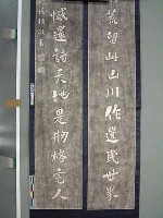 藏品(同治甲戌(13)年沈葆禎題延平郡王祠對聯拓本)的圖片
